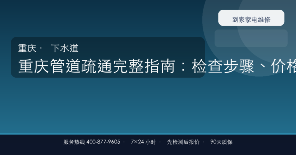 重庆管道疏通上门维修
