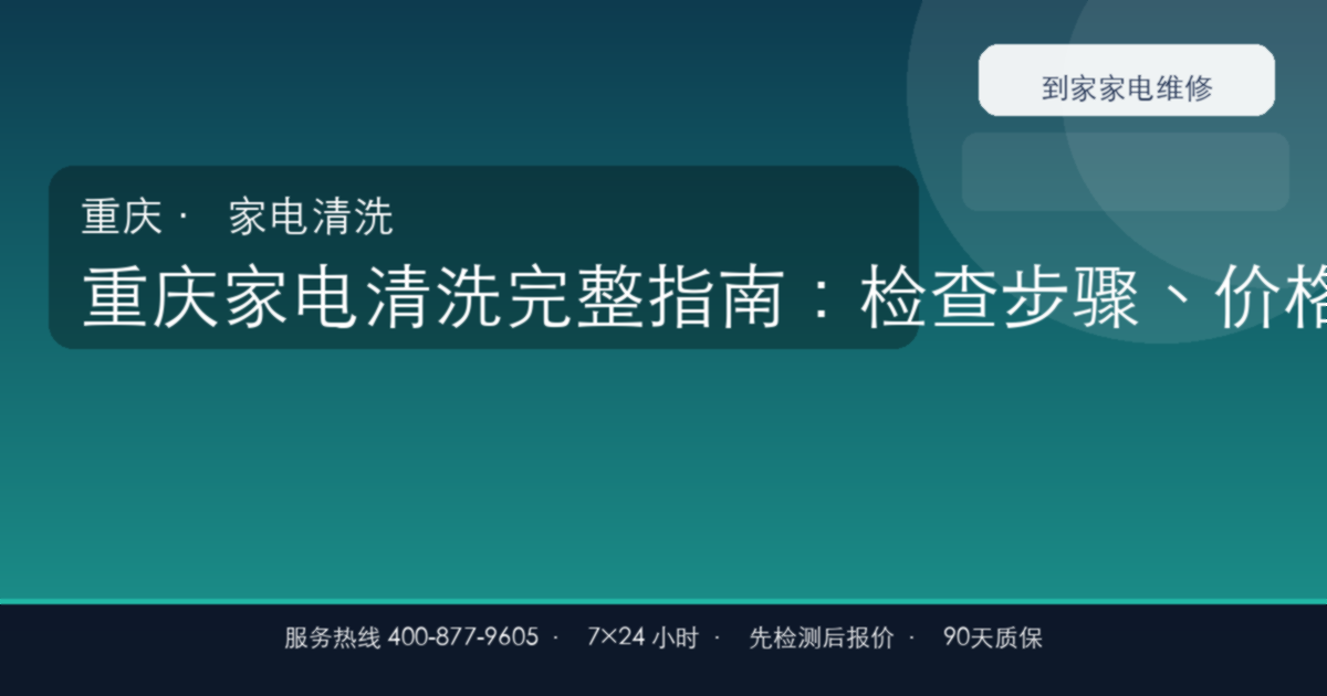 重庆家电清洗上门维修
