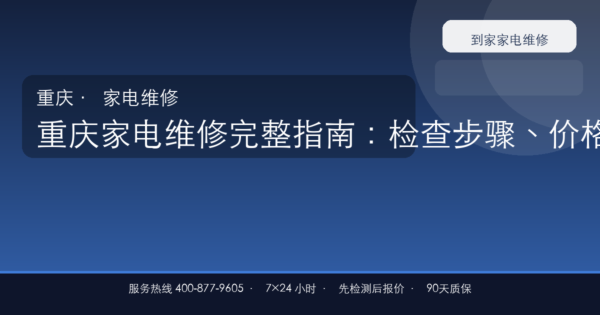 重庆家电维修上门维修