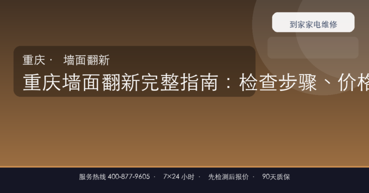 重庆墙面翻新上门维修